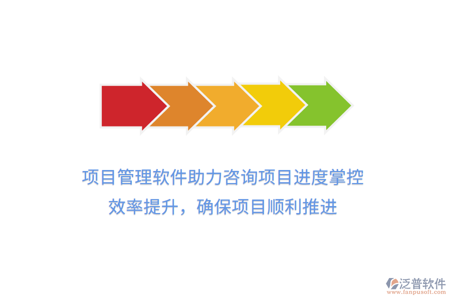 項目管理軟件助力咨詢項目進度掌控， 效率提升，確保項目順利推進