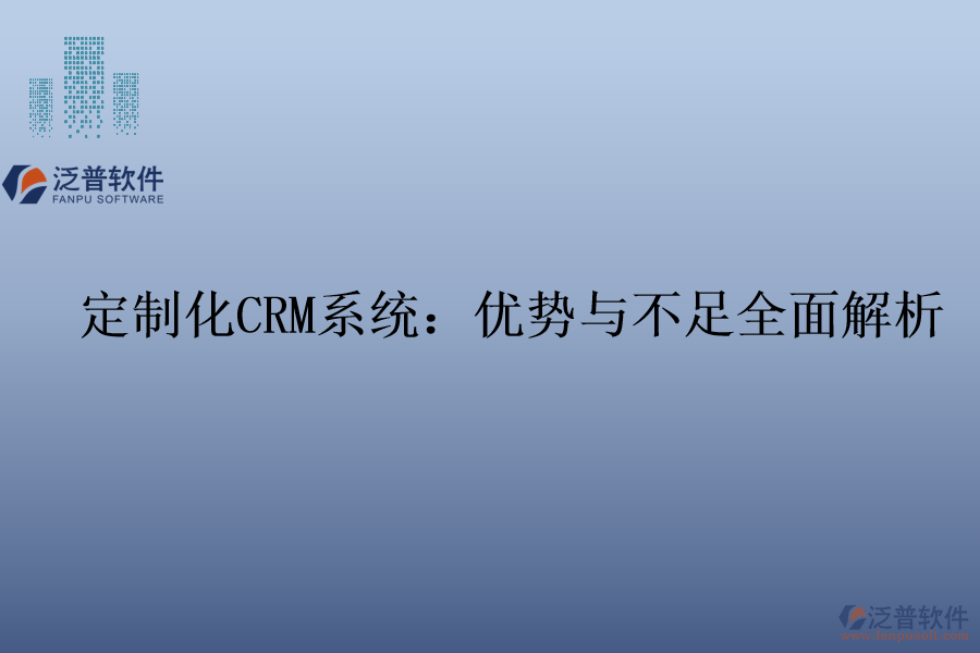 定制化<a href=http://www.theonlineadagency.com/crm/ target=_blank class=infotextkey>CRM系統(tǒng)</a>：優(yōu)勢(shì)與不足全面解析