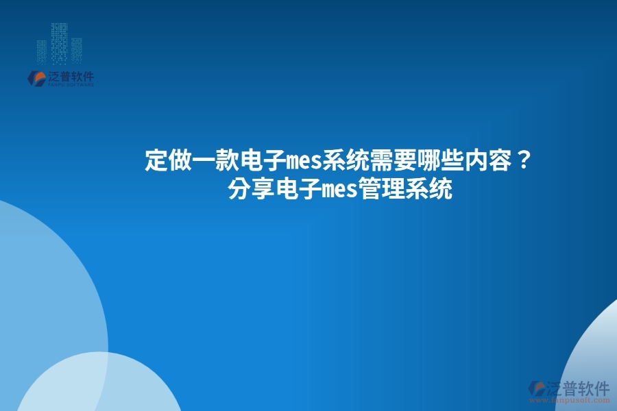定做一款電子mes系統(tǒng)需要哪些內(nèi)容？分享電子mes管理系統(tǒng)