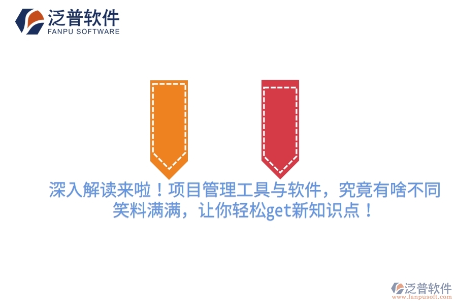 深入解讀來啦！項目管理工具與軟件，究竟有啥不同？笑料滿滿，讓你輕松get新知識點！