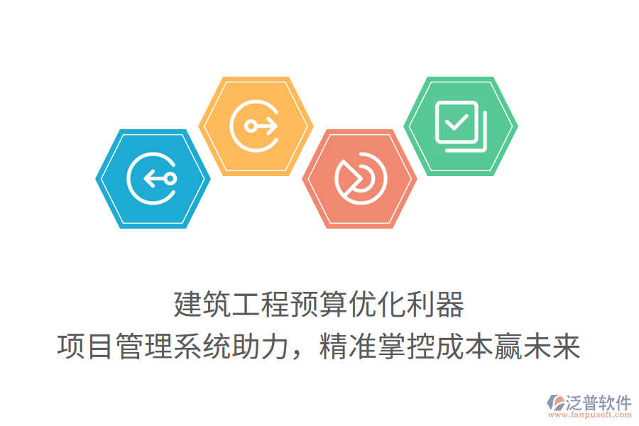 建筑工程預(yù)算優(yōu)化利器， 項目管理系統(tǒng)助力，精準(zhǔn)掌控成本贏未來