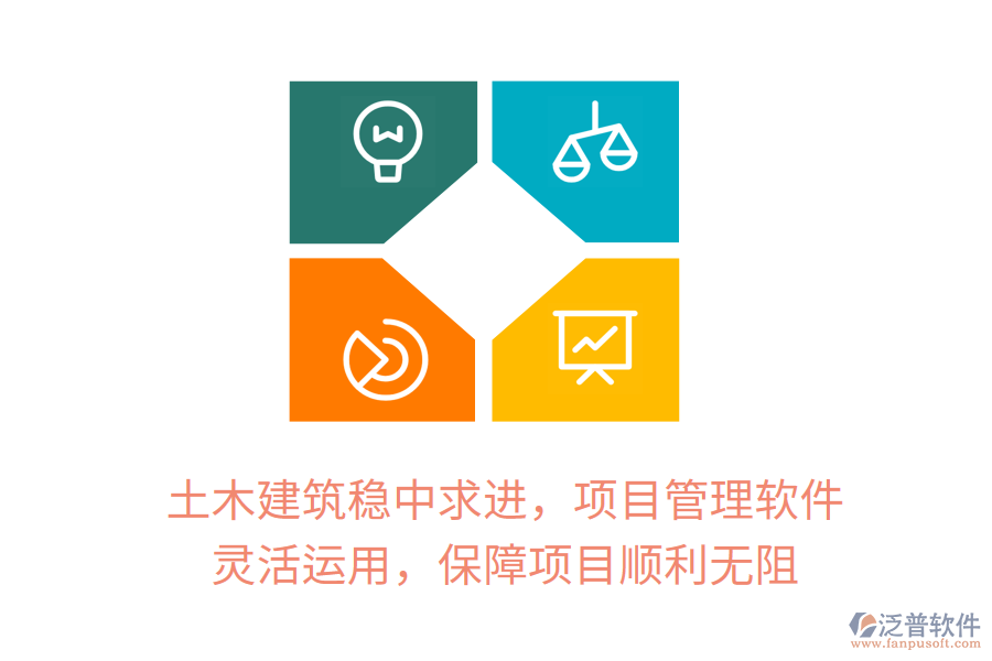 土木建筑穩(wěn)中求進，項目管理軟件 靈活運用，保障項目順利無阻