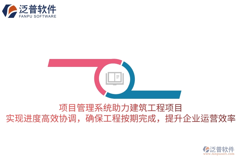 項目管理系統助力建筑工程項目，實現進度高效協調，確保工程按期完成，提升企業(yè)運營效率