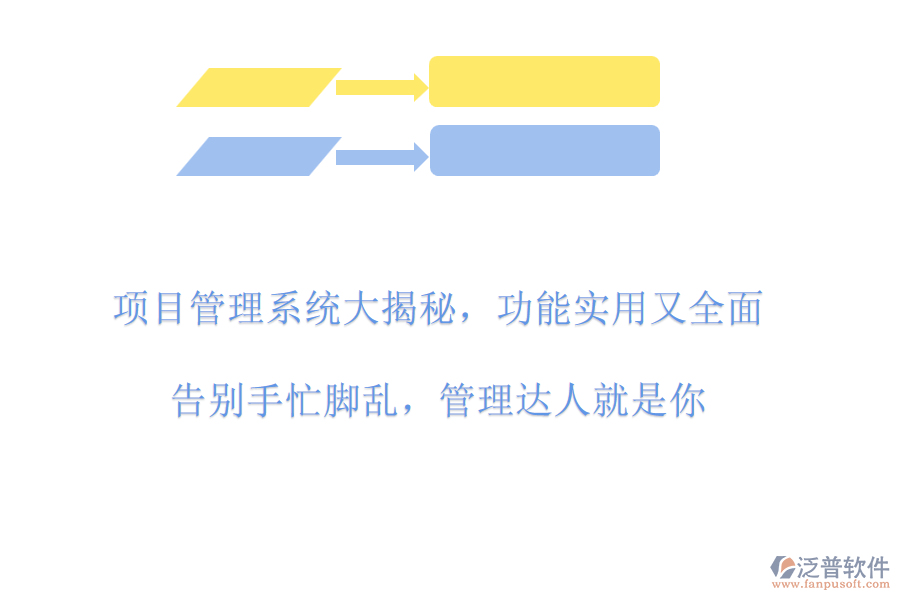 項目管理系統(tǒng)大揭秘，功能實用又全面!告別手忙腳亂，管理達(dá)人就是你!