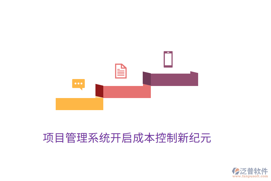 項目管理系統(tǒng)開啟成本控制新紀(jì)元