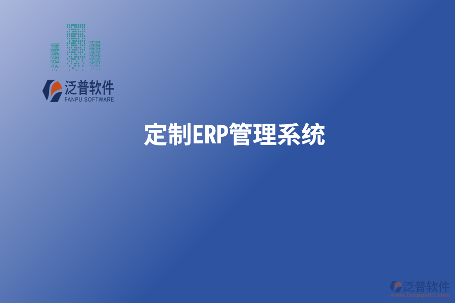 定制ERP管理系統(tǒng)