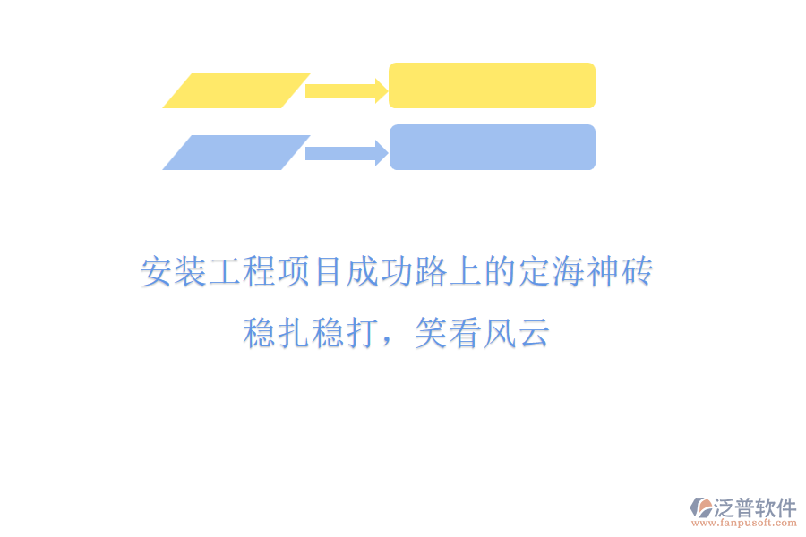 安裝工程項(xiàng)目成功路上的“定海神磚”，穩(wěn)扎穩(wěn)打，笑看風(fēng)云