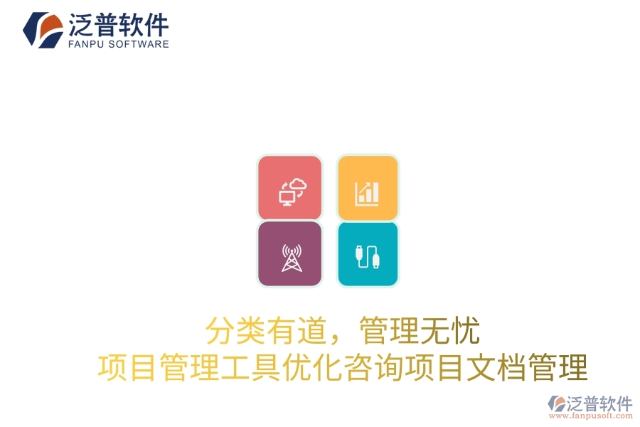 分類有道，管理無憂：項目管理工具優(yōu)化咨詢項目文檔管理