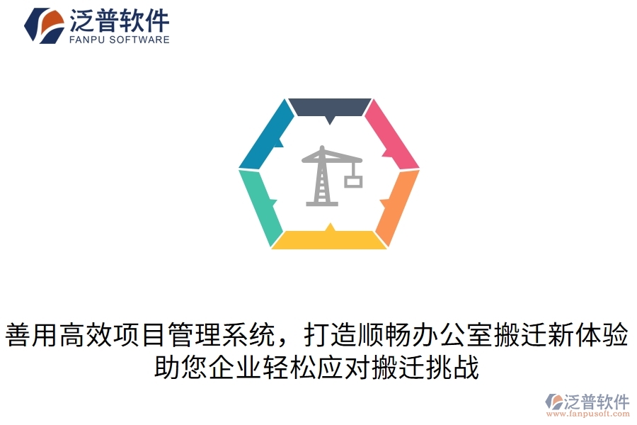  善用高效項(xiàng)目管理系統(tǒng)，打造順暢辦公室搬遷新體驗(yàn)，助您企業(yè)輕松應(yīng)對(duì)搬遷挑戰(zhàn)  