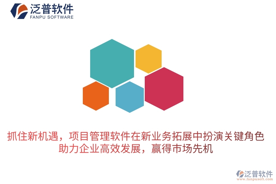 抓住新機遇，項目管理軟件在新業(yè)務拓展中扮演關鍵角色，助力企業(yè)高效發(fā)展，贏得市場先機