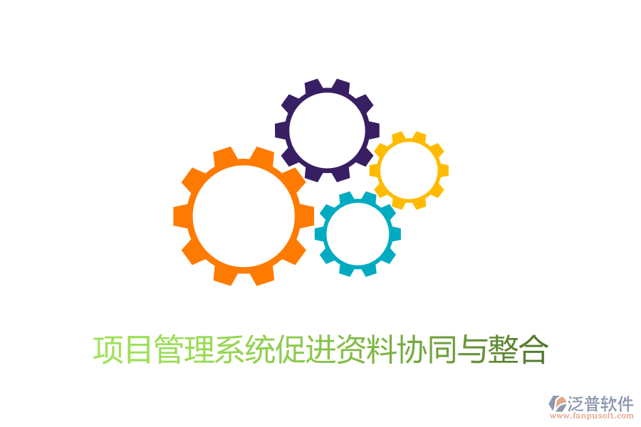 項目管理系統促進資料協同與整合