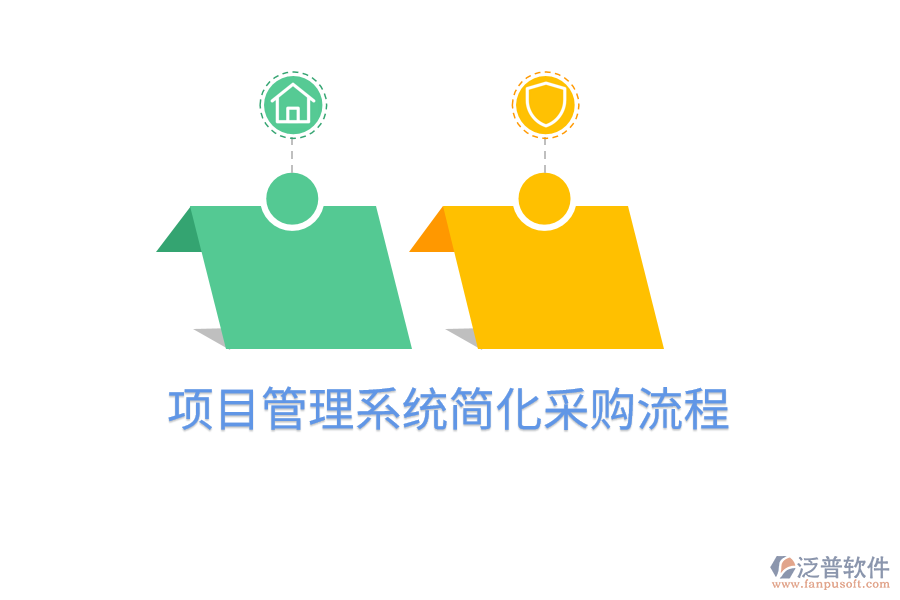 項(xiàng)目管理系統(tǒng)簡(jiǎn)化采購(gòu)流程