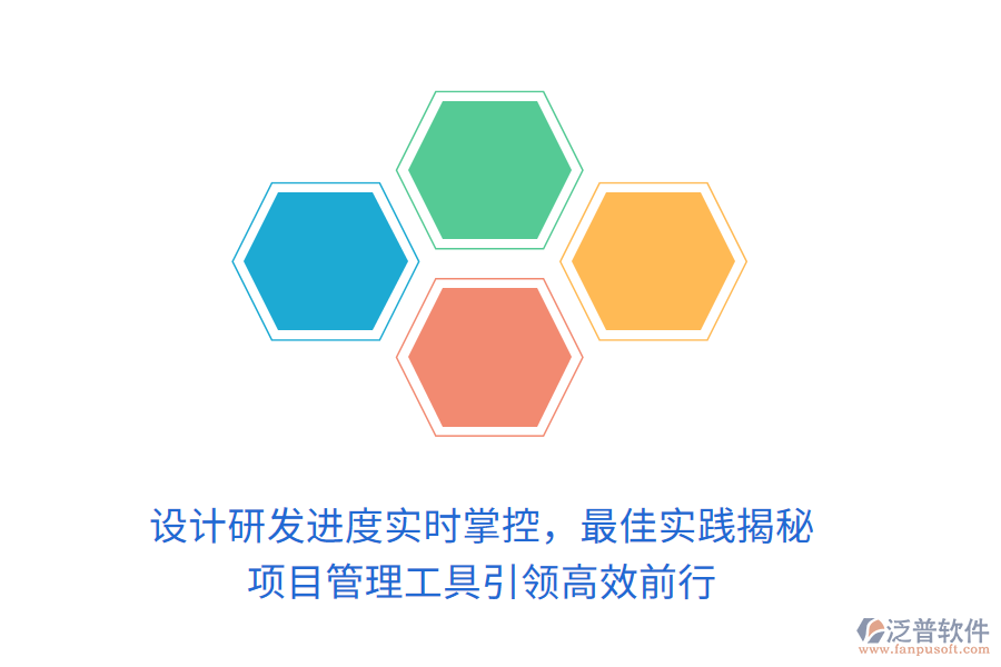 設(shè)計研發(fā)進度實時掌控，最佳實踐揭秘， 項目管理工具引領(lǐng)高效前行