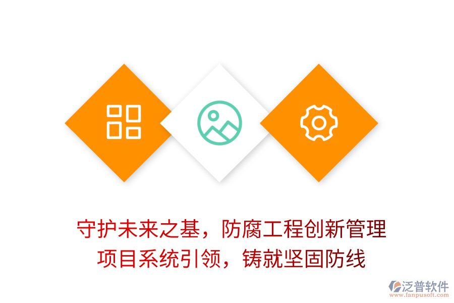 守護(hù)未來之基，防腐工程創(chuàng)新管理， 項(xiàng)目系統(tǒng)引領(lǐng)，鑄就堅(jiān)固防線