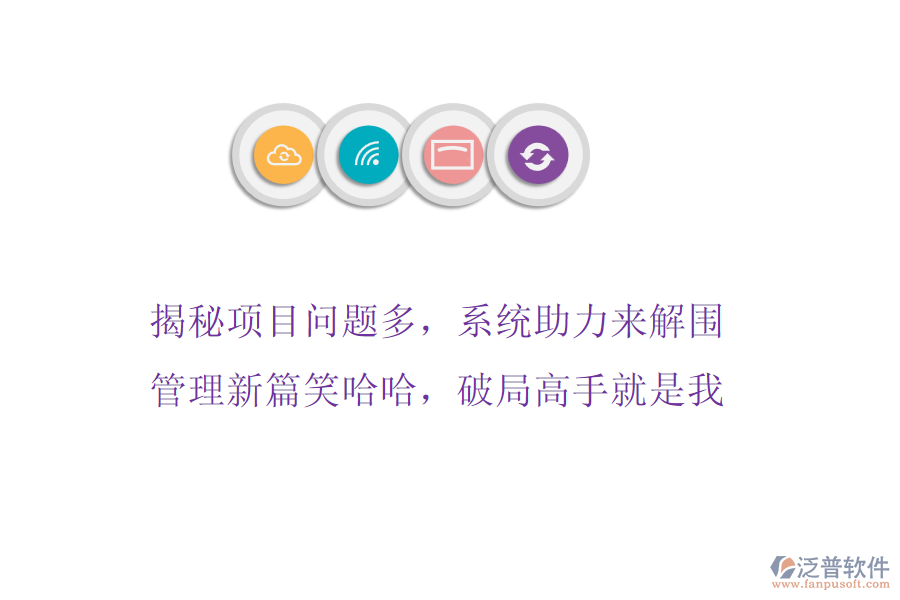 揭秘項(xiàng)目問(wèn)題多，系統(tǒng)助力來(lái)解圍，管理新篇笑哈哈，破局高手就是我