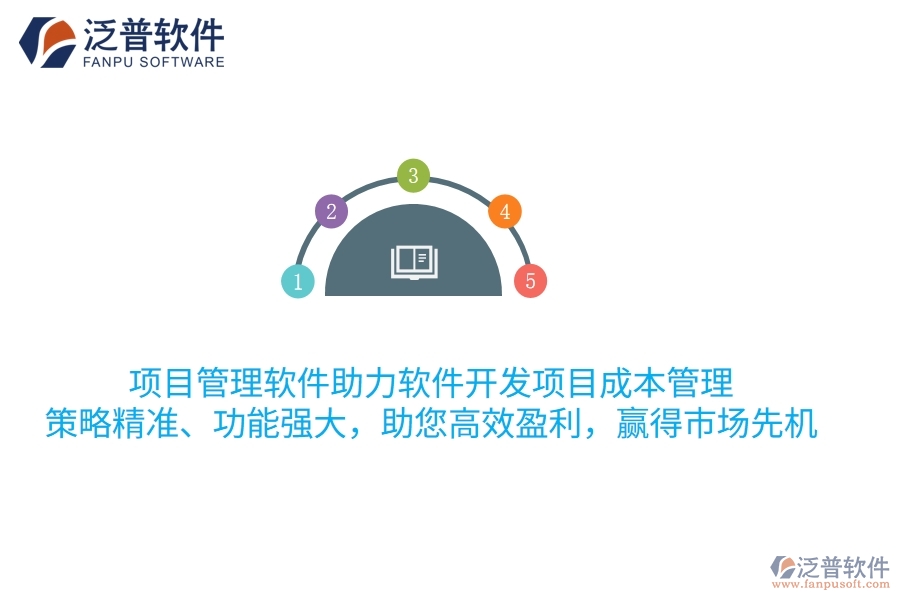 項目管理軟件助力軟件開發(fā)項目成本管理，策略精準、功能強大，助您高效盈利，贏得市場先機