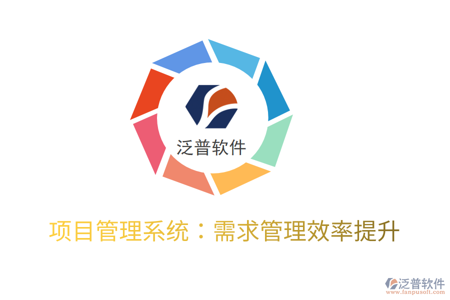 項目管理系統(tǒng)：需求管理效率提升