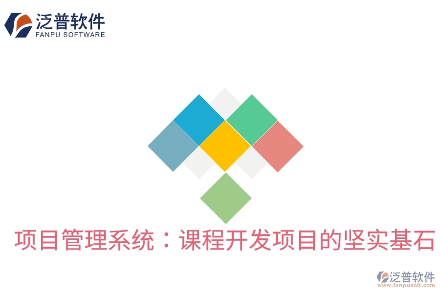 項目管理系統(tǒng)：課程開發(fā)項目的堅實基石
