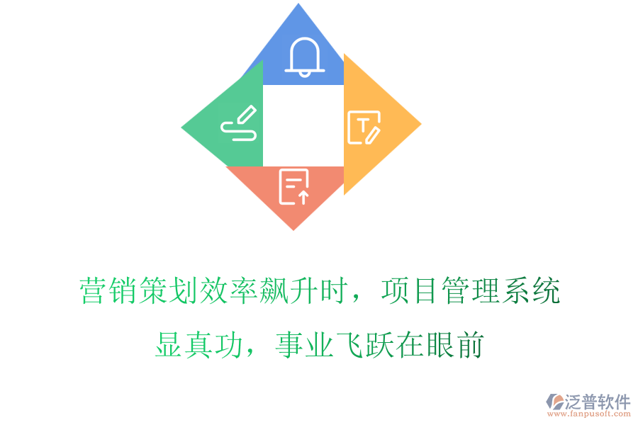 營銷策劃效率飆升時，項目管理系統(tǒng)顯真功，事業(yè)飛躍在眼前