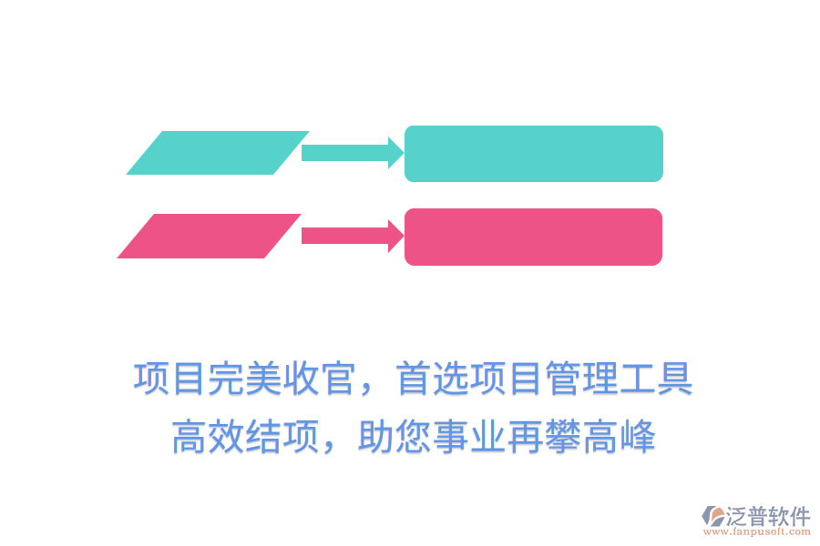 項目完美收官，首選項目管理工具， 高效結(jié)項，助您事業(yè)再攀高峰