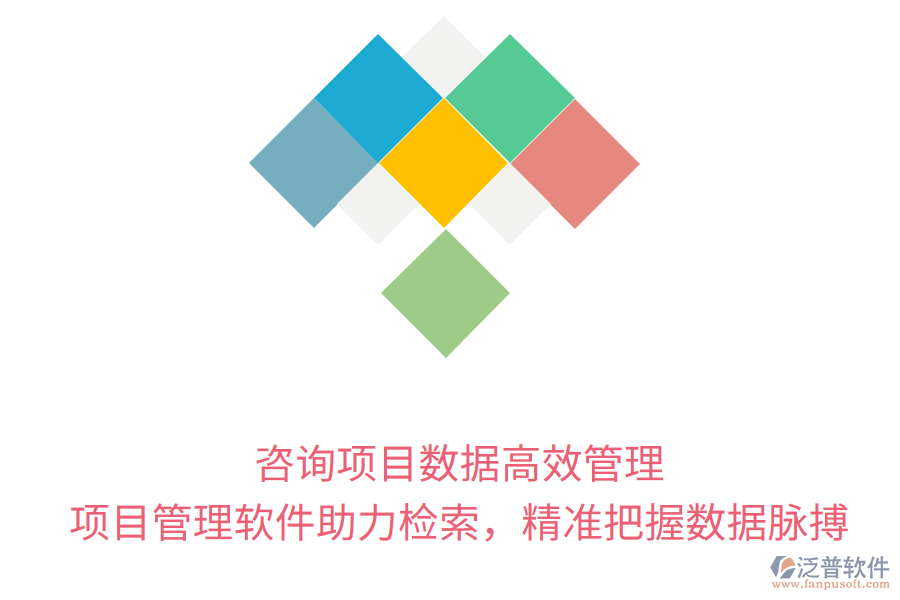 咨詢項目數(shù)據高效管理， 項目管理軟件助力檢索，精準把握數(shù)據脈搏
