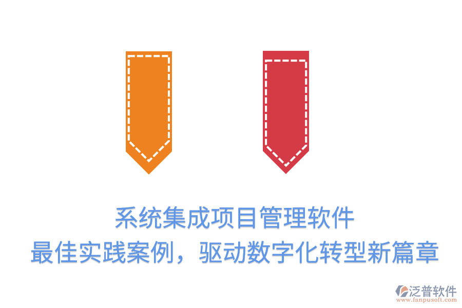 系統(tǒng)集成項目管理軟件：最佳實踐案例，驅(qū)動數(shù)字化轉(zhuǎn)型新篇章