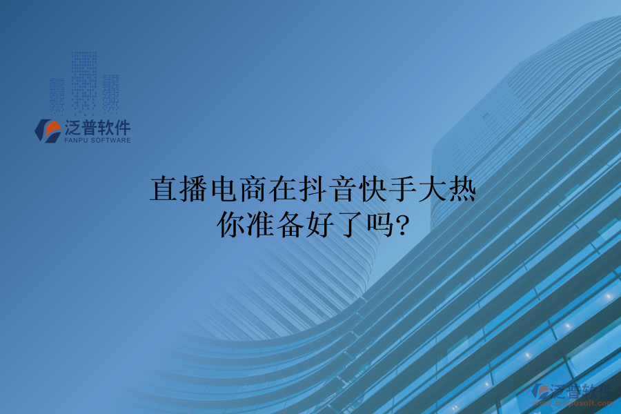 直播電商在抖音快手大熱，你準(zhǔn)備好了嗎?