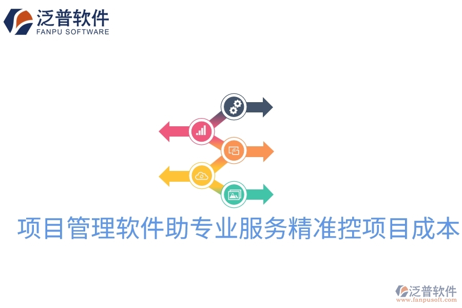項(xiàng)目管理軟件助專(zhuān)業(yè)服務(wù)精準(zhǔn)控項(xiàng)目成本