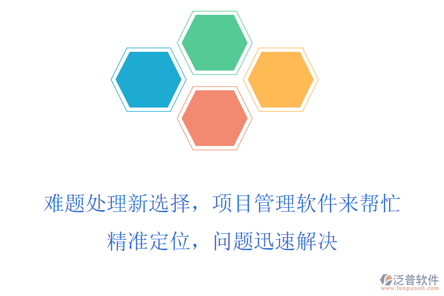 難題處理新選擇，項(xiàng)目管理軟件來幫忙，精準(zhǔn)定位，問題迅速解決