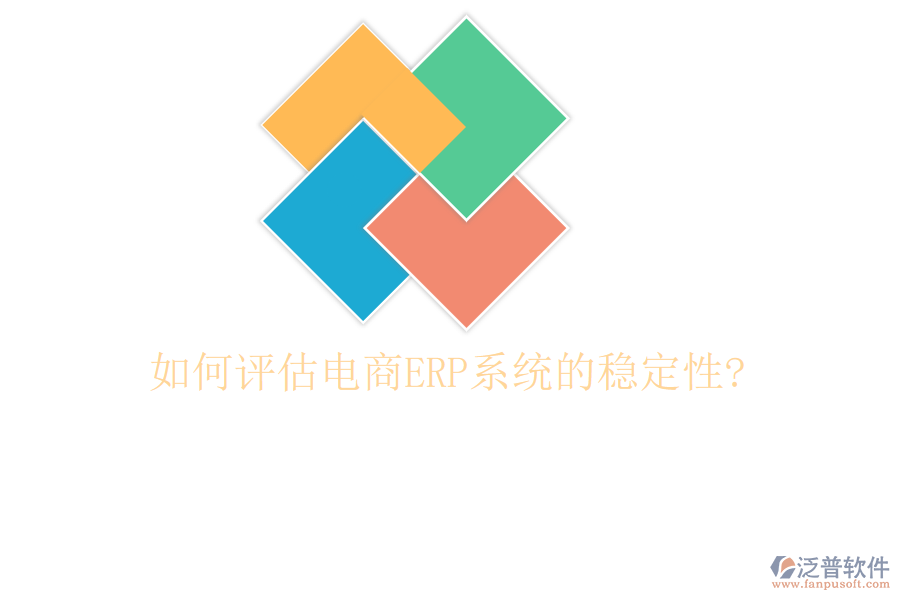 如何評估電商<a href=http://www.theonlineadagency.com/fanpuerp/ target=_blank class=infotextkey><a href=http://www.theonlineadagency.com/fanpuerp/ target=_blank class=infotextkey>erp系統(tǒng)</a></a>的穩(wěn)定性?