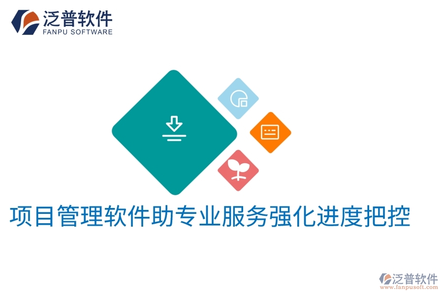 項目管理軟件助專業(yè)服務(wù)強化進度把控
