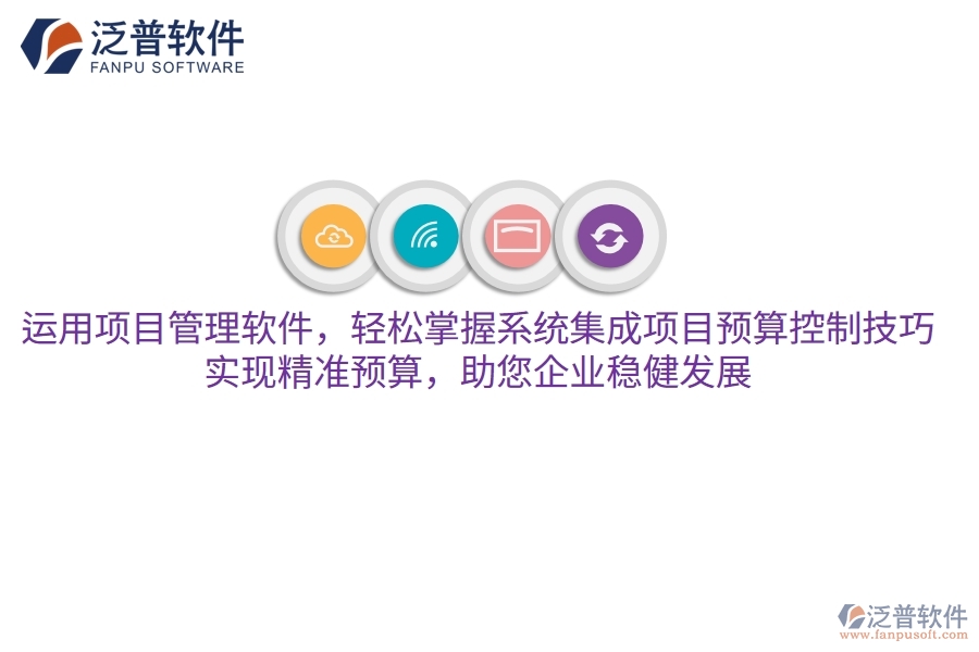 運用項目管理軟件，輕松掌握系統(tǒng)集成項目預算控制技巧，實現(xiàn)精準預算，助您企業(yè)穩(wěn)健發(fā)展