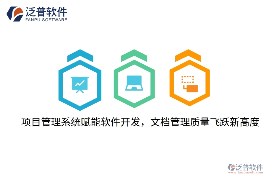項目管理系統(tǒng)賦能軟件開發(fā)，文檔管理質量飛躍新高度