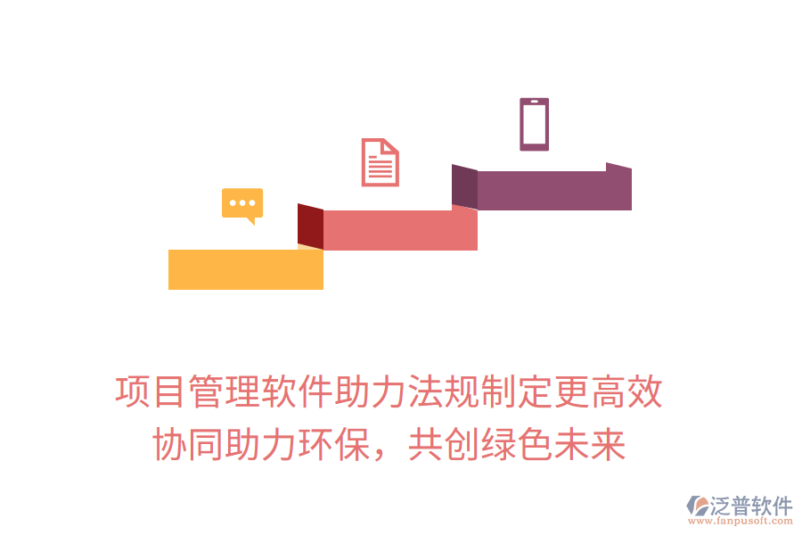 項(xiàng)目管理軟件助力法規(guī)制定更高效， 協(xié)同助力環(huán)保，共創(chuàng)綠色未來