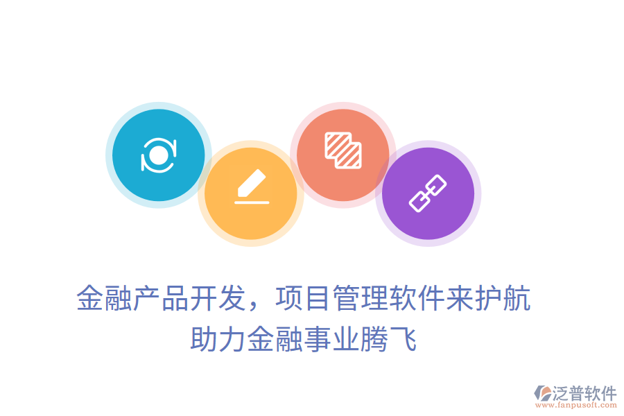 金融產(chǎn)品開發(fā)，項(xiàng)目管理軟件來護(hù)航， 助力金融事業(yè)騰飛