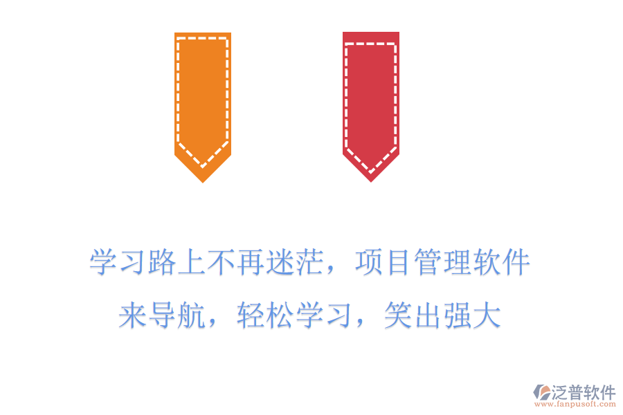 學(xué)習(xí)路上不再迷茫，項(xiàng)目管理軟件來導(dǎo)航，輕松學(xué)習(xí)，笑出強(qiáng)大