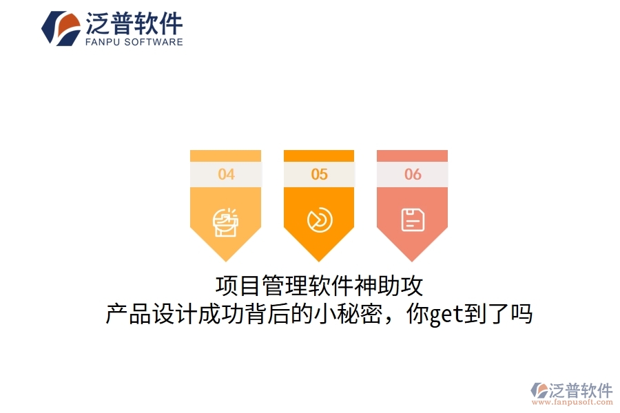 項(xiàng)目管理軟件神助攻，產(chǎn)品設(shè)計(jì)成功背后的小秘密，你get到了嗎