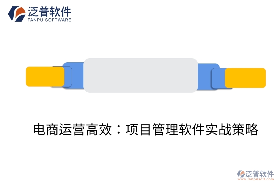 電商運(yùn)營高效：項目管理軟件實戰(zhàn)策略