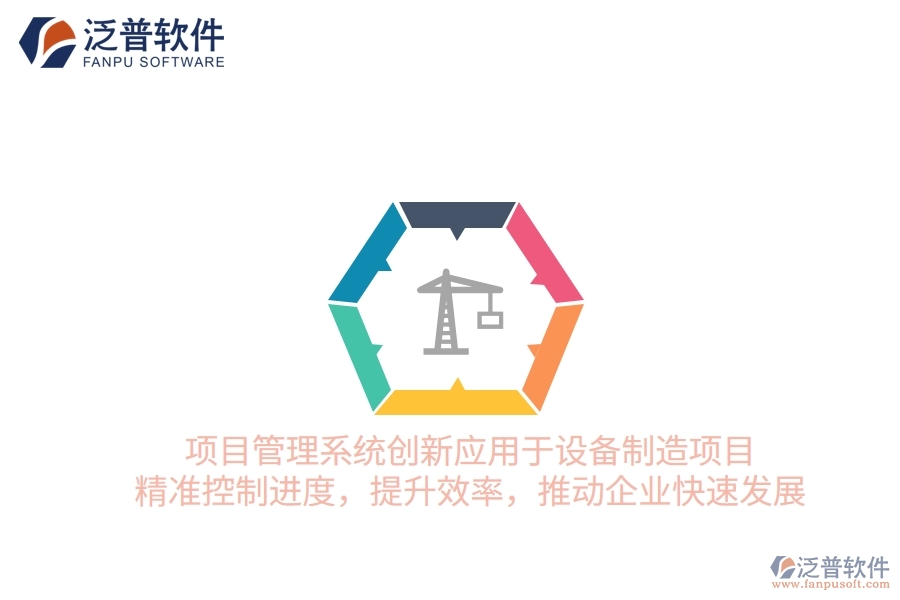 項(xiàng)目管理系統(tǒng)創(chuàng)新應(yīng)用于設(shè)備制造項(xiàng)目，精準(zhǔn)控制進(jìn)度，提升效率，推動(dòng)企業(yè)快速發(fā)展