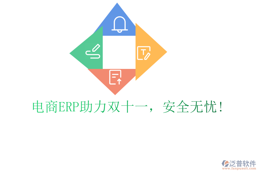 電商ERP助力雙十一，安全無憂!
