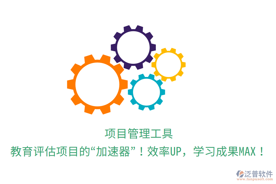 項(xiàng)目管理工具，教育評(píng)估項(xiàng)目的“加速器”！效率UP，學(xué)習(xí)成果MAX