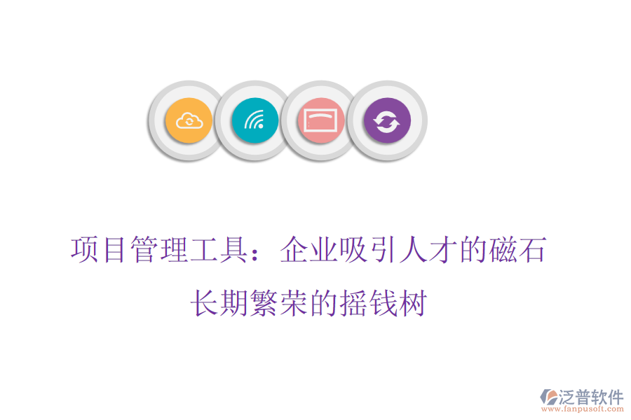 項(xiàng)目管理工具：企業(yè)吸引人才的磁石，長(zhǎng)期繁榮的搖錢(qián)樹(shù)