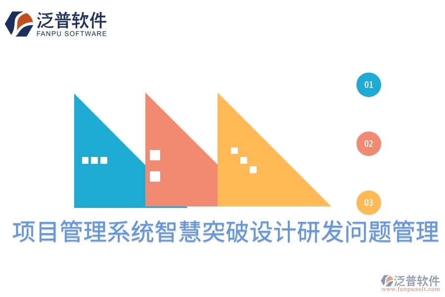 項(xiàng)目管理系統(tǒng)智慧突破設(shè)計研發(fā)問題管理