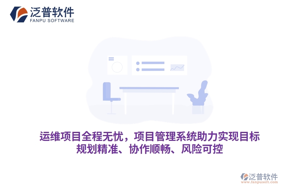 運(yùn)維項目全程無憂，項目管理系統(tǒng)助力實現(xiàn)目標(biāo)，規(guī)劃精準(zhǔn)、協(xié)作順暢、風(fēng)險可控