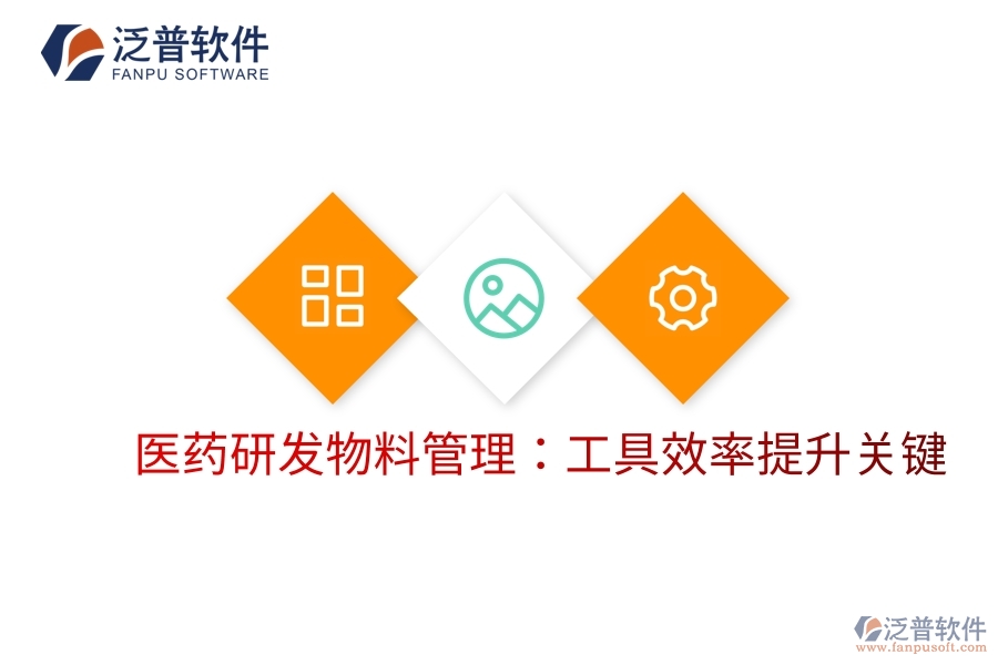 醫(yī)藥研發(fā)物料管理：工具效率提升關鍵