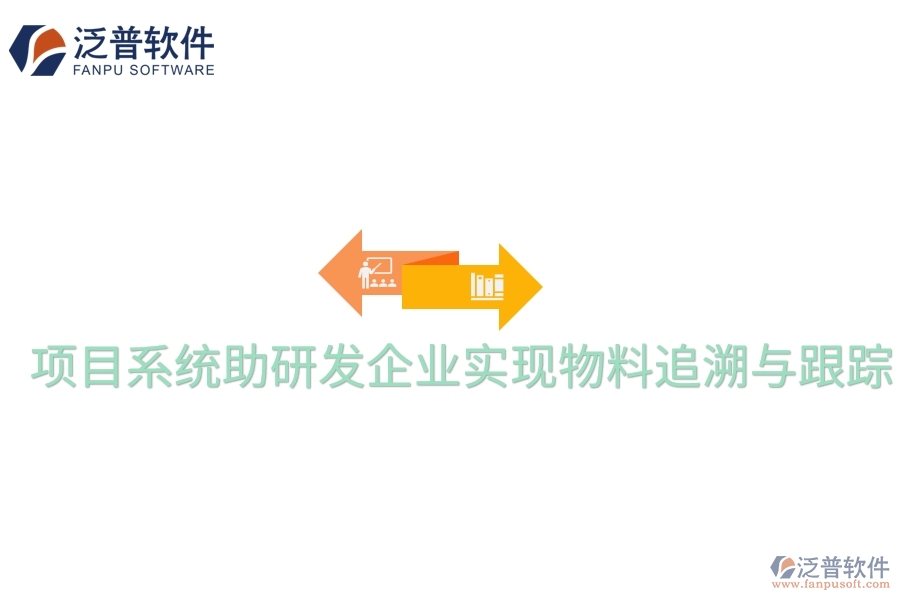 項目系統(tǒng)助研發(fā)企業(yè)實現(xiàn)物料追溯與跟蹤。