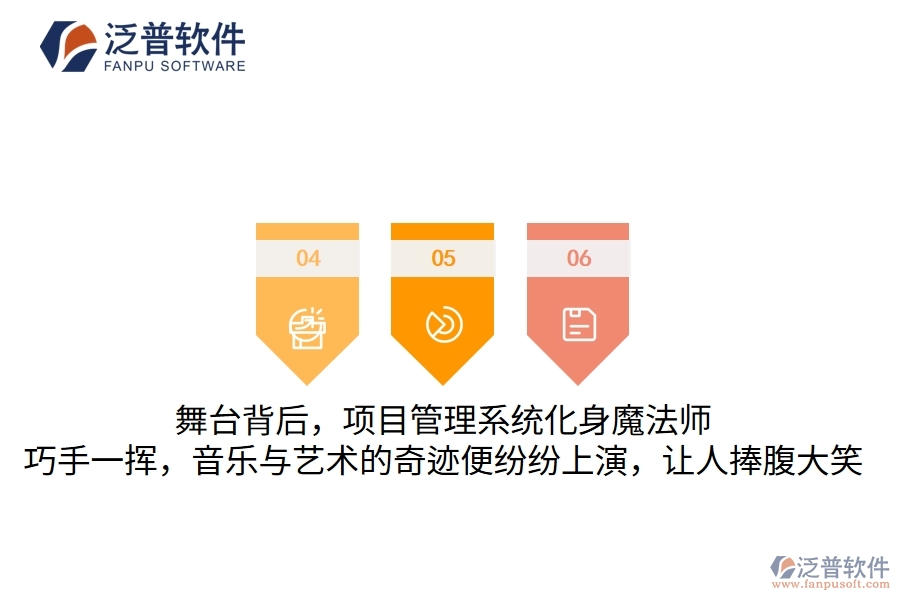 舞臺(tái)背后，項(xiàng)目管理系統(tǒng)化身魔法師，巧手一揮，音樂與藝術(shù)的奇跡便紛紛上演，讓人捧腹大笑