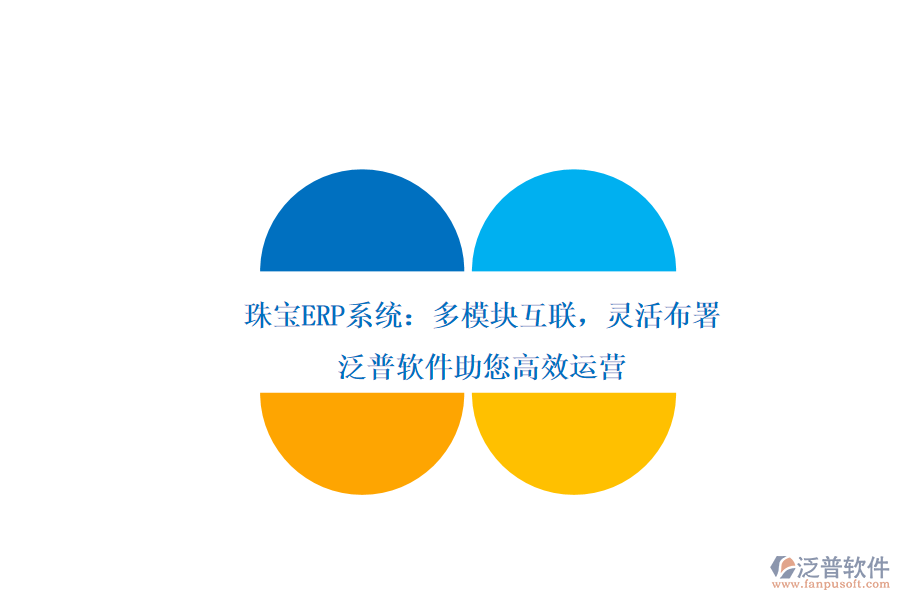 珠寶ERP系統(tǒng)：多模塊互聯(lián)，靈活布署，泛普軟件助您高效運營