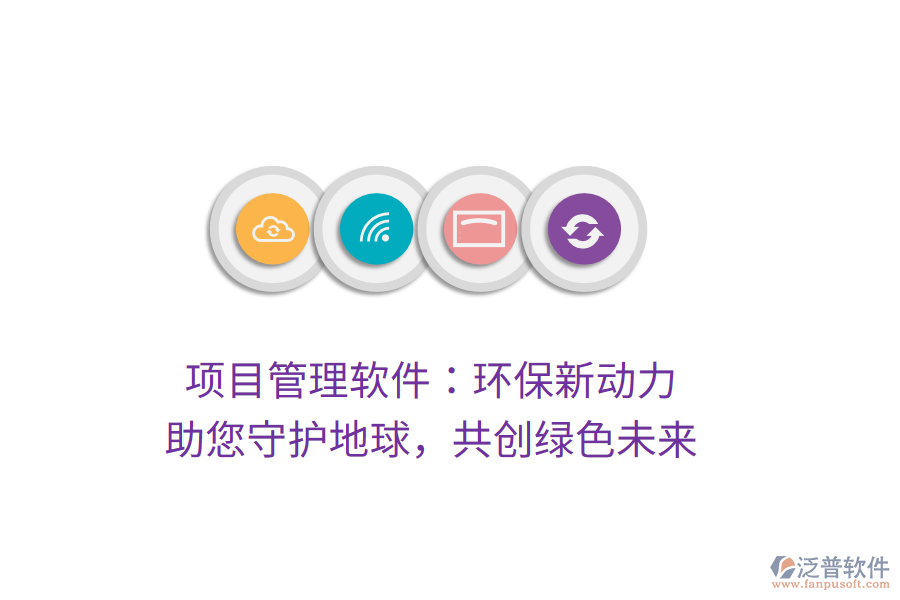 項(xiàng)目管理軟件：環(huán)保新動(dòng)力， 助您守護(hù)地球，共創(chuàng)綠色未來