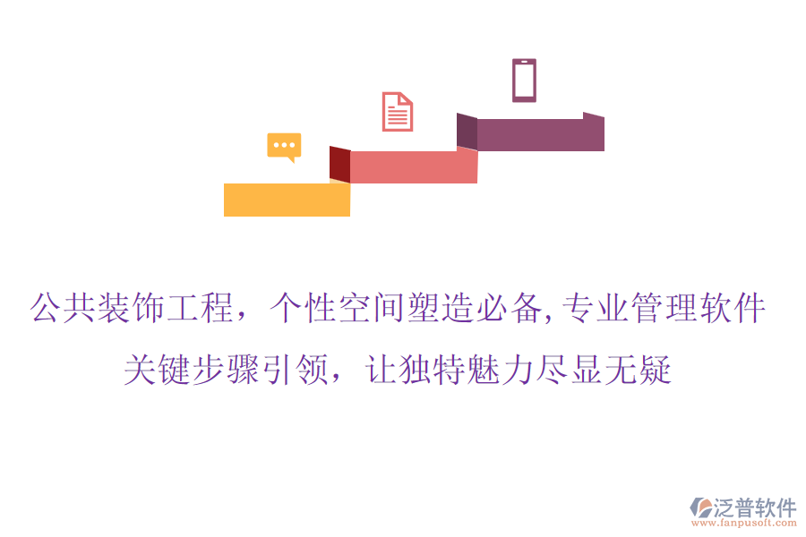 公共裝飾工程，個性空間塑造必備,專業(yè)管理軟件，關(guān)鍵步驟引領(lǐng)，讓獨(dú)特魅力盡顯無疑